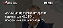 Губернатор Дрозденко поздравил правоохранителей с Днём полиции