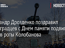 Александр Дрозденко поздравил ленинградцев с Днем памяти подвига воинов роты Колобанова