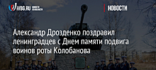 Александр Дрозденко поздравил ленинградцев с Днем памяти подвига воинов роты Колобанова