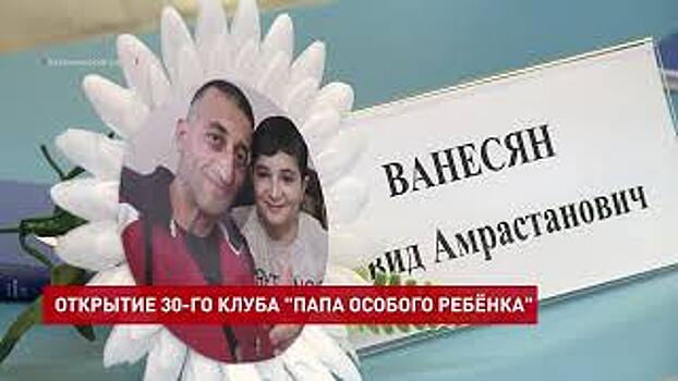 В Неклиновском районе открыт клуб &laquo;Папа особенного ребенка&raquo;