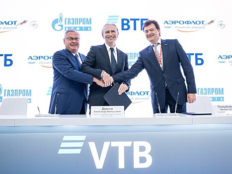 "Газпром нефть", ВТБ и "Аэрофлот" заключили меморандум о сотрудничестве