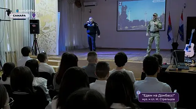 Авторы проекта "Едем на Донбасс!" встретились с самарскими школьниками
