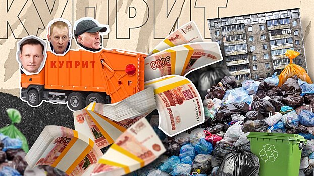 Крах мусорного королевства. Как «КДУ» и «ВЭК» 2 года зарабатывали на «Куприте»