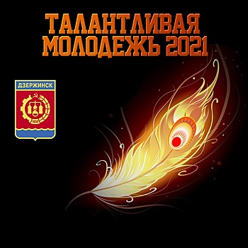 Нижегородцев приглашают к участию в конкурсе проектов «Молодой Нижний»