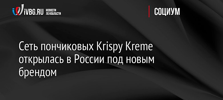 Ресторатор Аркадий Новиков запустил сеть кондитерских вместо ушедшей Krispy Kreme