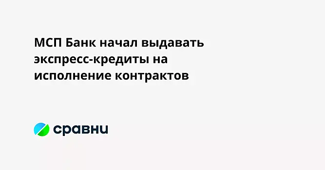 МСП Банк начал выдавать экспресс-кредиты на исполнение контрактов
