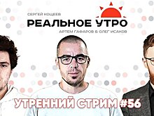 Реальное утро / 28 ноября