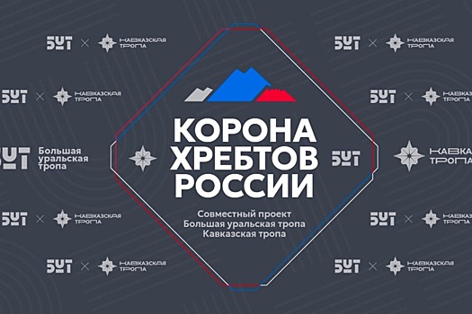 Кавказскую и Большую уральскую тропу объединили в пеший маршрут длиной почти 5 тысяч километров