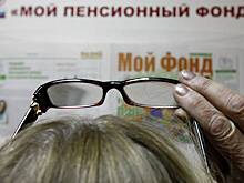 В России создадут крупнейший пенсионный фонд