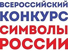 Объявлен Всероссийский литературный конкурс для детей и подростков "Символы России. Литературные юбилеи"
