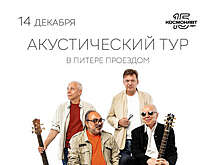 Группа "Воскресение" проведет концерт в Санкт-Петербурге 14 декабря