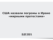 США поддержали протесты в Иране
