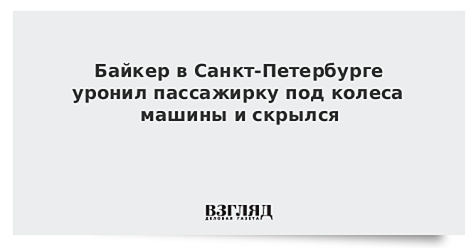 Байкер уронил пассажирку под колеса авто и скрылся