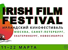 В марте в России в 13 раз пройдет Ирландский кинофестиваль