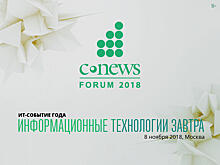 «CNews Forum 2018: Информационные технологии завтра»