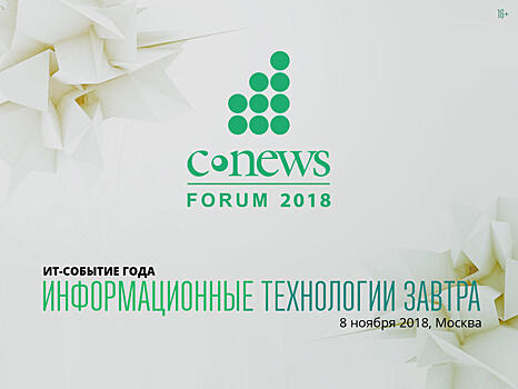 «CNews Forum 2018: Информационные технологии завтра»