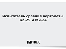Испытатель сравнил вертолеты Ка-29 и Ми-24