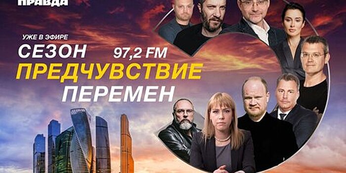 На радио "КП" начнется "Сезон перемен"