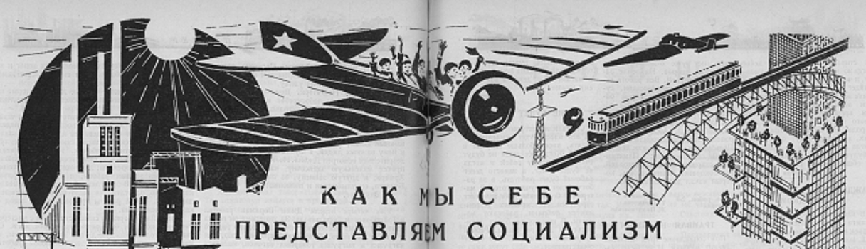 Сбылись ли пионерские мечты о социализме? — Журнал «Пионер» за 1927 год