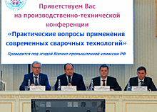 Минпромторг России принял участие во Всероссийской производственно-технической конференции по вопросам сварочной отрасли