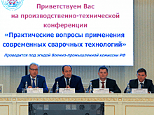 Минпромторг России принял участие во Всероссийской производственно-технической конференции по вопросам сварочной отрасли