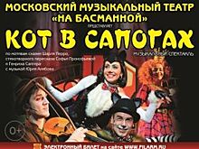 Московский театр «на Басманной» покажет самарцам «Кота в сапогах»