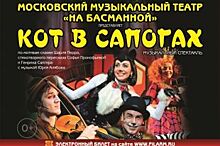 Московский театр «на Басманной» покажет самарцам «Кота в сапогах»