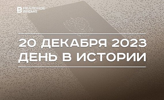 День в истории 20 декабря: 85 лет трудовым книжкам, родился хоккеист Андрей Марков, День ФСБ