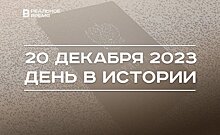 День в истории 20 декабря: 85 лет трудовым книжкам, родился хоккеист Андрей Марков, День ФСБ