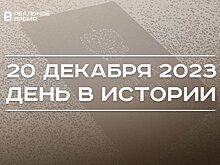День в истории 20 декабря: 85 лет трудовым книжкам, родился хоккеист Андрей Марков, День ФСБ