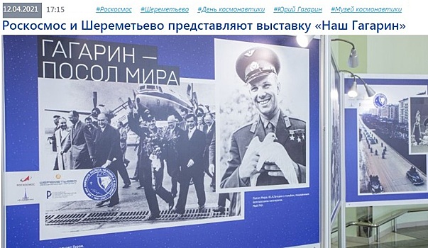 В аэропорту Шереметьево открылась выставка «Наш Гагарин»