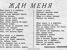 «Жди меня, и я вернусь…»: Главархив — об истории создания легендарного стихотворения и его авторе