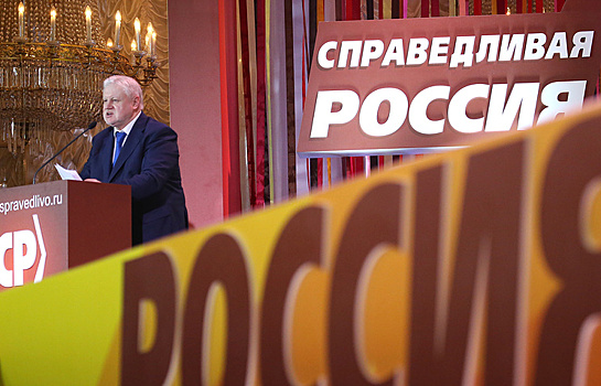 Съезд "Справедливой России" выдвинет кандидатов в Госдуму