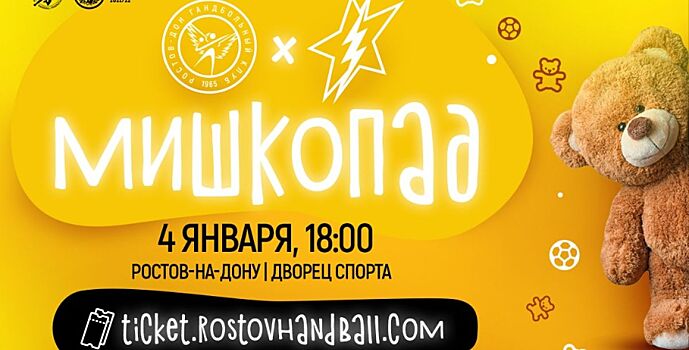 Ростовские гандболистки организовали благотворительную акцию