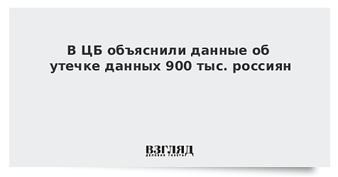 В ЦБ объяснили данные об утечке данных 900 тыс. россиян