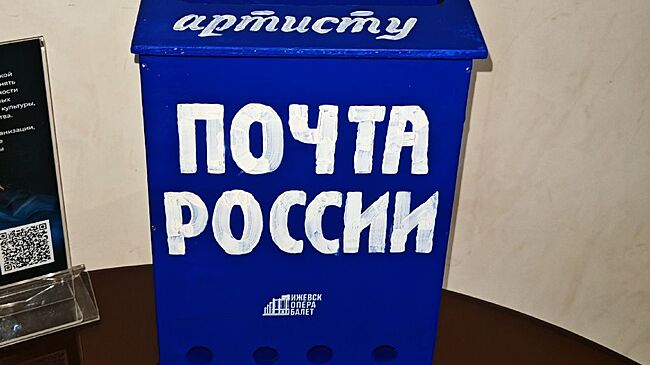 Жители Удмуртии смогут написать письмо любимому артисту Театра оперы и балета республики