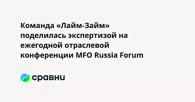 Команда «Лайм-Займ» поделилась экспертизой на ежегодной отраслевой конференции MFO Russia Forum