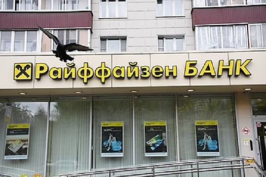Австрийский Raiffeisenbank прекратил сотрудничество с банками РФ