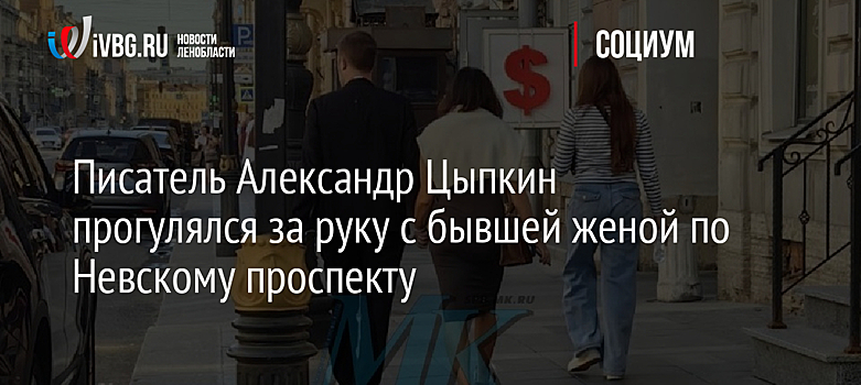 Писатель Александр Цыпкин прогулялся за руку с бывшей женой по Невскому проспекту