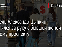Писатель Александр Цыпкин прогулялся за руку с бывшей женой по Невскому проспекту