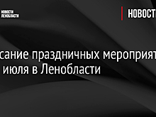 Расписание праздничных мероприятий 27-28 июля в Ленобласти