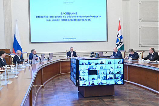 Губернатор Новосибирской области провел заседание оперштаба по устойчивому развитию экономики