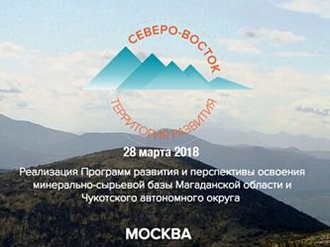 Цена геологоразведки: мнение губернатора Магаданской области