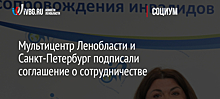 Мультицентр Ленобласти и Санкт-Петербург подписали соглашение о сотрудничестве