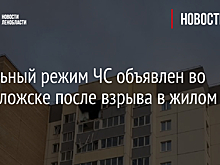 Локальный режим ЧС объявлен во Всеволожске после взрыва в жилом доме