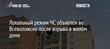 Локальный режим ЧС объявлен во Всеволожске после взрыва в жилом доме
