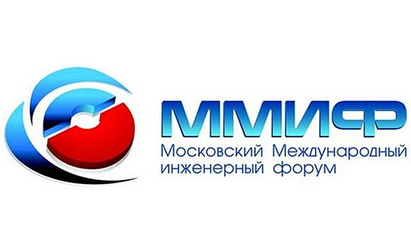 VI Московский международный инженерный форум