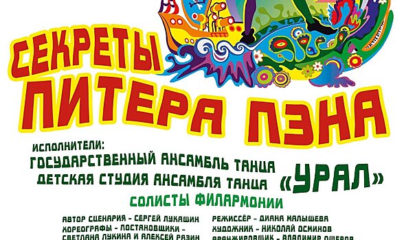 «Секреты Питера Пэна» под музыку «Битлз» включены в афишу новогоднего фестиваля «Морозко»