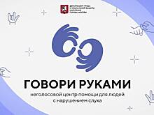 Более 11,6 тысячи запросов принял неголосовой центр помощи «Говори руками»