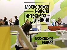 Сергей Собянин: Московскую неделю интерьера и дизайна посетили 253 тысячи человек